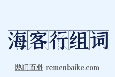 海客行组词是什么意思的图片